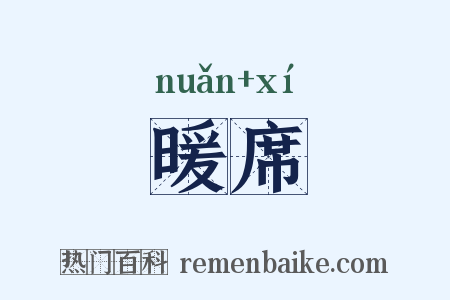 暖席是什么意思的图片